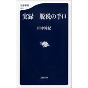 実録 脱税の手口（文藝春秋） [電子書籍]