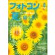 フォトコン2021年8月号（日本写真企画） [電子書籍]