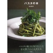 パスタの本（東京書籍） [電子書籍]