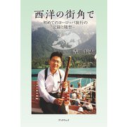 西洋の街角で（学術研究出版） [電子書籍]
