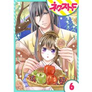 【単話売】皇帝と柳の寵姫 6話（ジャイブ） [電子書籍]