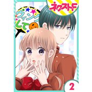 【単話売】今日からカレ推し！？ 2話（ジャイブ） [電子書籍]