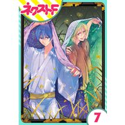 【単話売】幕末ファミリア 7話（ジャイブ） [電子書籍]