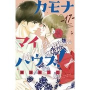カモナ マイハウス！ 分冊版（17）（講談社） [電子書籍]