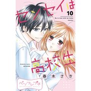 センセイは高校生 ベツフレプチ（10）（講談社） [電子書籍]