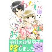 わたしのお嫁くん プチキス（14）（講談社） [電子書籍]