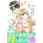 わたしのお嫁くん プチキス（17）（講談社） [電子書籍]