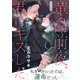 革命前夜、君にキスした（8）（ライブコミックス） [電子書籍]