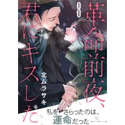 革命前夜、君にキスした（8）（ライブコミックス） [電子書籍]