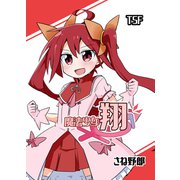魔法少女翔VOL.1（クロスフォリオ出版） [電子書籍]