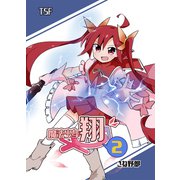 魔法少女翔VOL.2（クロスフォリオ出版） [電子書籍]