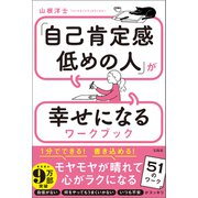 「自己肯定感低めの人」が幸せになるワークブック（宝島社） [電子書籍]