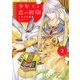 少年王と恋の刻印 2（ジャイブ） [電子書籍]