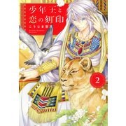 少年王と恋の刻印 2（ジャイブ） [電子書籍]