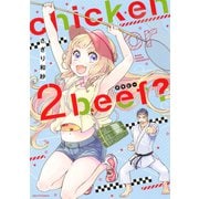 chicken or beef？ 2（ジャイブ） [電子書籍]
