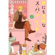 世にも奇妙なスーパーマーケット（2）（講談社） [電子書籍]
