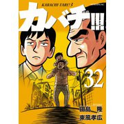 カバチ！！！ -カバチタレ！3-（32）（講談社） [電子書籍]
