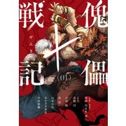 傀儡戦記（1）（講談社） [電子書籍]
