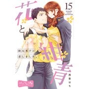 花と紺青 防大男子に恋しました。 ベツフレプチ（15）（講談社） [電子書籍]