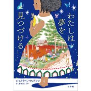 わたしは夢を見つづける（小学館） [電子書籍]