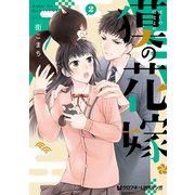 獏の花嫁 2（リブレ） [電子書籍]