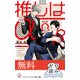 【0円無料】クロスノベルス・ゼロ読み「推しはα」（笠倉出版社） [電子書籍]