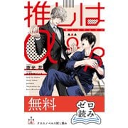 【0円無料】クロスノベルス・ゼロ読み「推しはα」（笠倉出版社） [電子書籍]