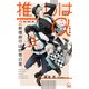 推しはα2 新婚旅行は妖怪の里（イラスト付き）（笠倉出版社） [電子書籍]