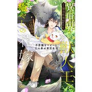 異世界の獣人王と癒やしの花嫁～不思議なベビーと三人幸せ育児生活～【特別版】（イラスト付き）（笠倉出版社） [電子書籍]