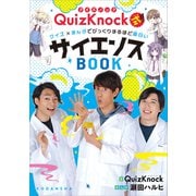 QuizKnock式！！ クイズ×まんがでびっくりするほど面白いサイエンスBOOK（講談社） [電子書籍]