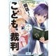 まんが こども六法 開廷！ こども裁判（講談社） [電子書籍]