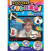 おうちでできるオモシロ実験！（講談社） [電子書籍]