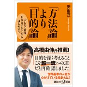 「方法論」より「目的論」 「それって意味ありますか？」からはじめよう（講談社） [電子書籍]