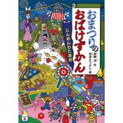 おまつりのおばけずかん じんめんわたあめ（講談社） [電子書籍]