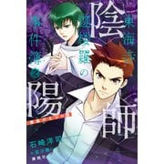 陰陽師東海寺迦楼羅の事件簿 2 黄泉がえりの譚（講談社） [電子書籍]