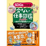SDGsでわかる 今ない仕事図鑑ハイパー  自分の才能発見ブック（講談社） [電子書籍]