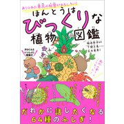 ほんとうはびっくりな植物図鑑（SBクリエイティブ） [電子書籍]