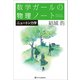 数学ガールの物理ノート/ニュートン力学（SBクリエイティブ） [電子書籍]