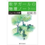 数学ガールの物理ノート/ニュートン力学（SBクリエイティブ） [電子書籍]