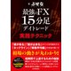 最強のFX 15分足デイトレード 実践テクニック（日本実業出版社） [電子書籍]