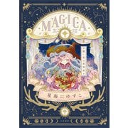 MAGICA 願い星の夜想曲（大和書房） [電子書籍]