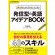 （音声データ付き）書く・話すための「引き出し」ができる 発信型のアイデアBOOK（朝日出版社） [電子書籍]