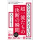 あなたの心に火をつける超一流たちの「決断の瞬間」ストーリー（ワニブックス） [電子書籍]