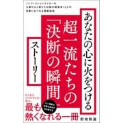 あなたの心に火をつける超一流たちの「決断の瞬間」ストーリー（ワニブックス） [電子書籍]