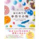 飾る 身につける 贈る はじめての手作り小物  - ぶきっちょさんでもできる かわいい30品！ -（ワニブックス） [電子書籍]