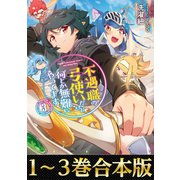 【合本版1-3巻】不遇職の弓使いだけど何とか無難にやってます（TOブックス） [電子書籍]