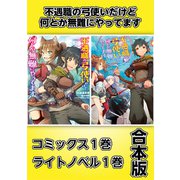 不遇職の弓使いだけど何とか無難にやってます【コミックス1巻＆ライトノベル1巻合本版】（TOブックス） [電子書籍]