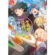 不遇職の弓使いだけど何とか無難にやってます3【電子書籍限定書き下ろしSS付き】（TOブックス） [電子書籍]