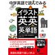 中学英語で読んでみる イラスト英英英単語（ジャパンタイムズ出版） [電子書籍]