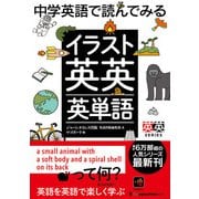 中学英語で読んでみる イラスト英英英単語（ジャパンタイムズ出版） [電子書籍]